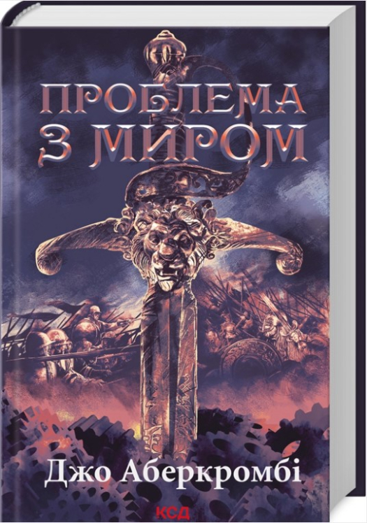 Проблема з миром. Книга 2