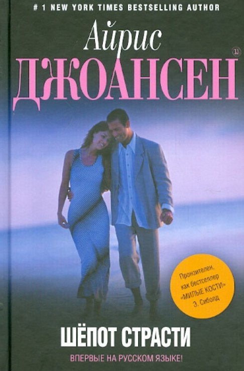 Шепот страсти