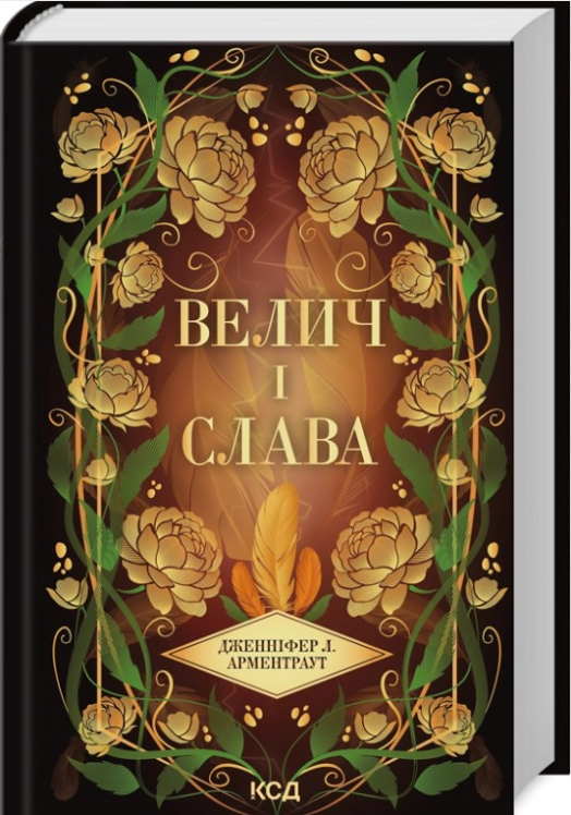 Велич і слава. Книга 3