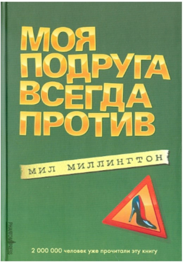 Моя подруга всегда против