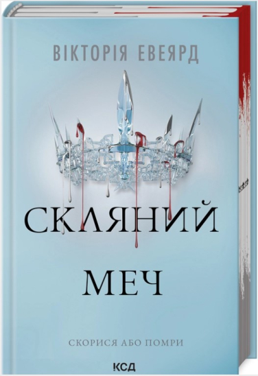 Скляний меч. Книга 2