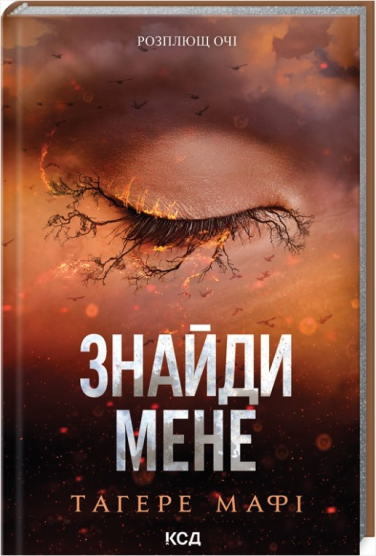 Знайди мене. Новели. Книги 4.5 та 5.5