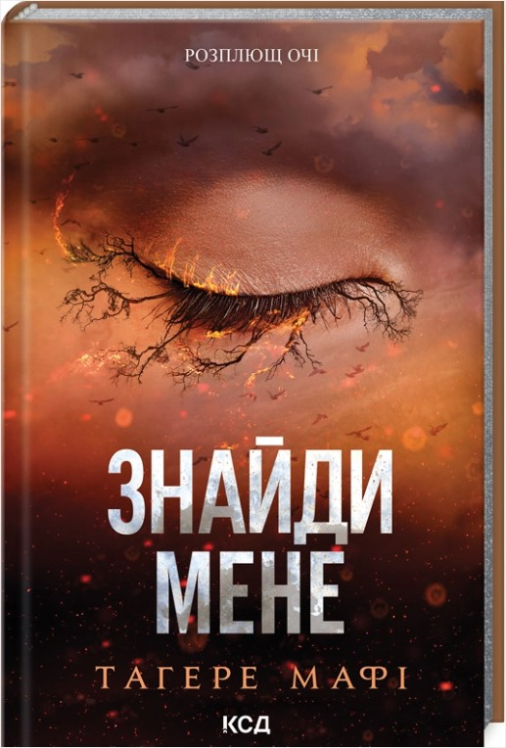 Знайди мене. Новели. Книги 4.5 та 5.5