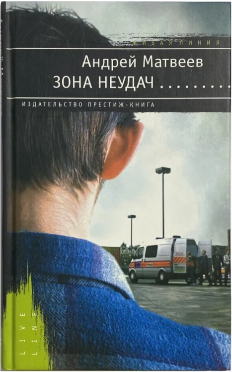 Зона неудач