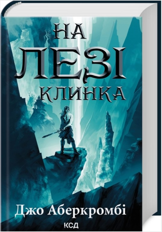 На лезі клинка. Книга 1