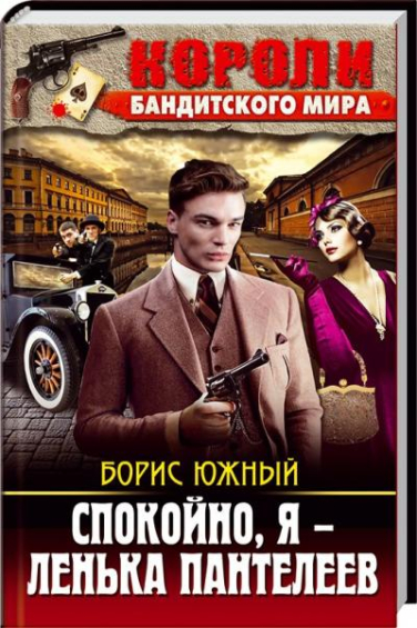 Спокойно, я — Ленька Пантелеев