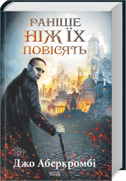 Раніше ніж їх повісять. Книга 2