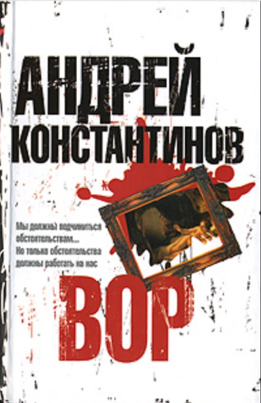 Вор