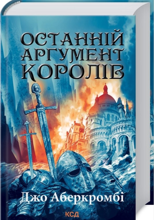 Останній аргумент королів. Книга 3