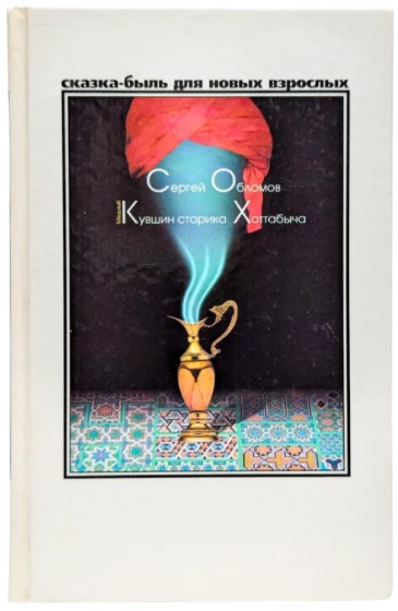 Медный кувшин старика Хоттабыча (витринный экз.)