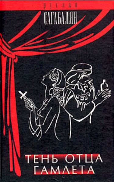 Тень отца Гамлета