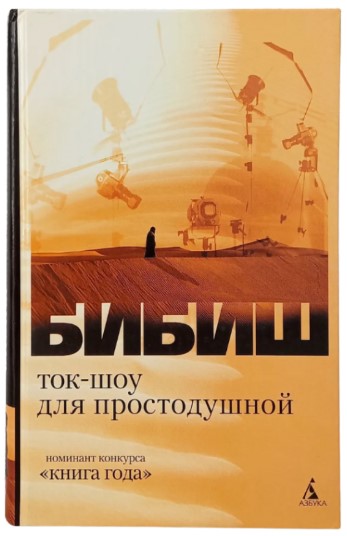 Ток-шоу для простодушной