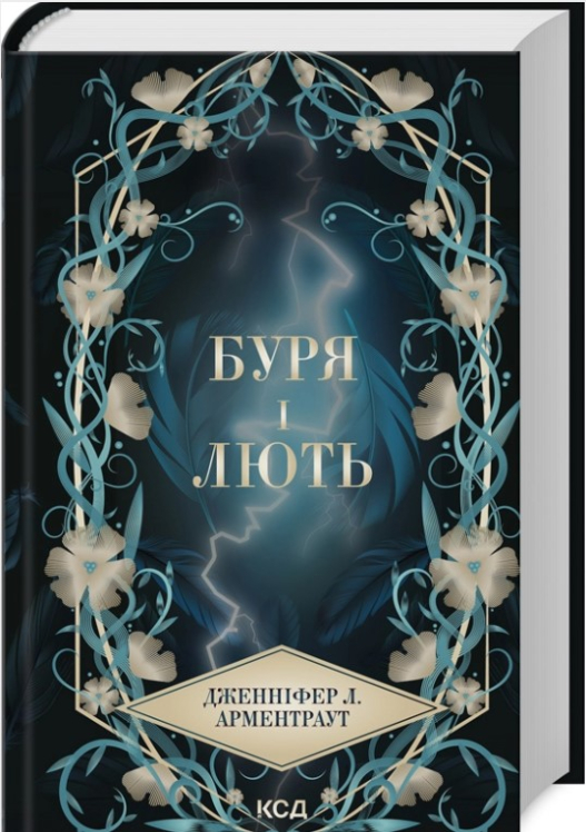 Буря і лють. Книга 1