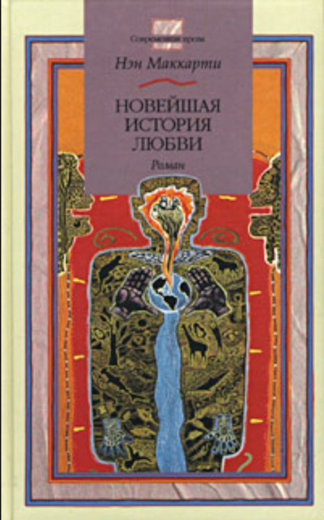 Новейшая история любви (витринный экз.)