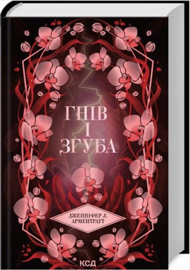 Гнів і згуба. Книга 2