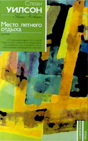 Место летнего отдыха