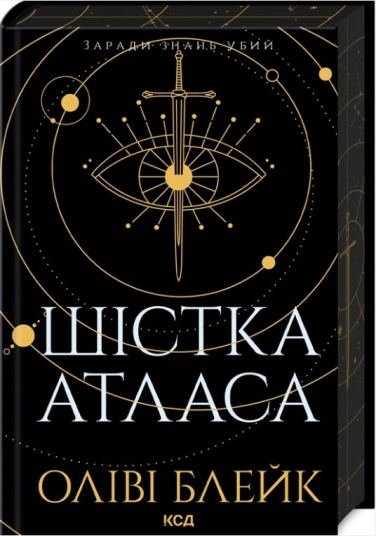 Шістка Атласа. Книга 1