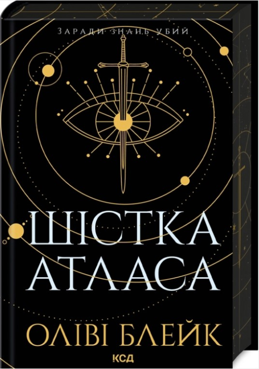 Шістка Атласа. Книга 1