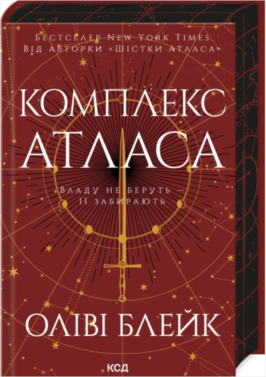 Комплекс Атласа. Книга 3