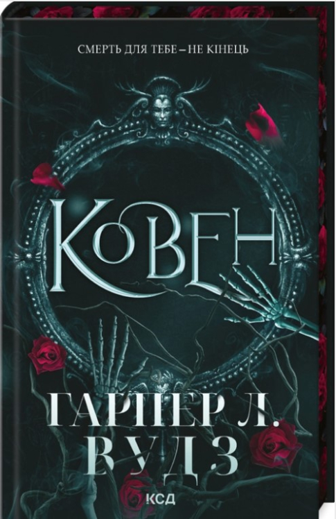 Ковен. Ковен кісток. Книга 1