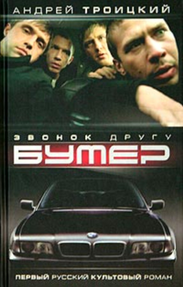 Бумер. Книга 1. Звонок другу