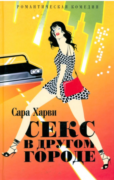Секс в другом городе