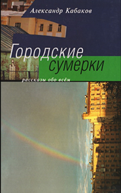 Городские сумерки