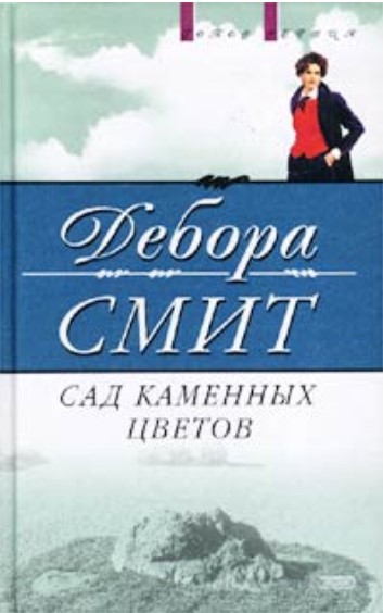 Сад каменных цветов