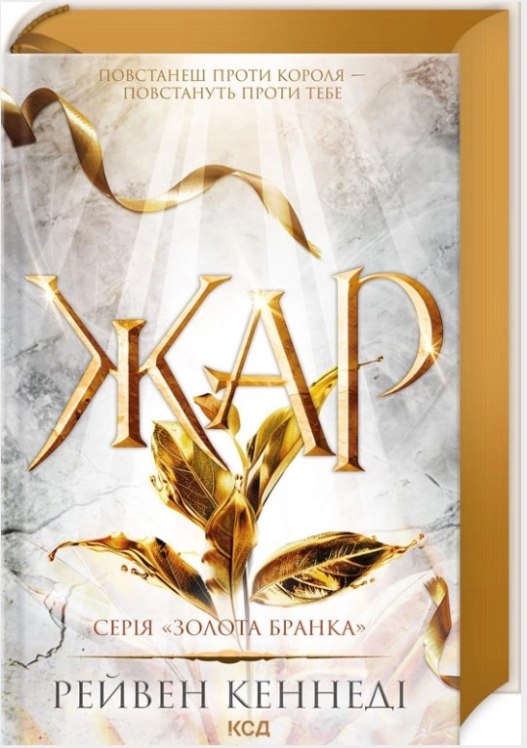 Жар. Книга 4