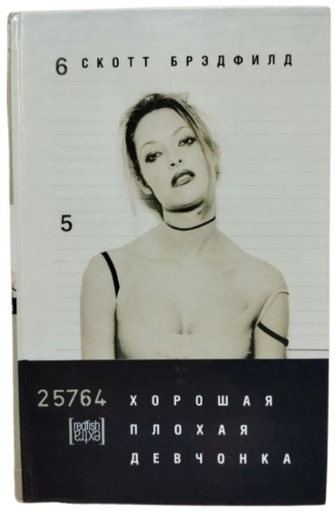 Хорошая плохая девчонка