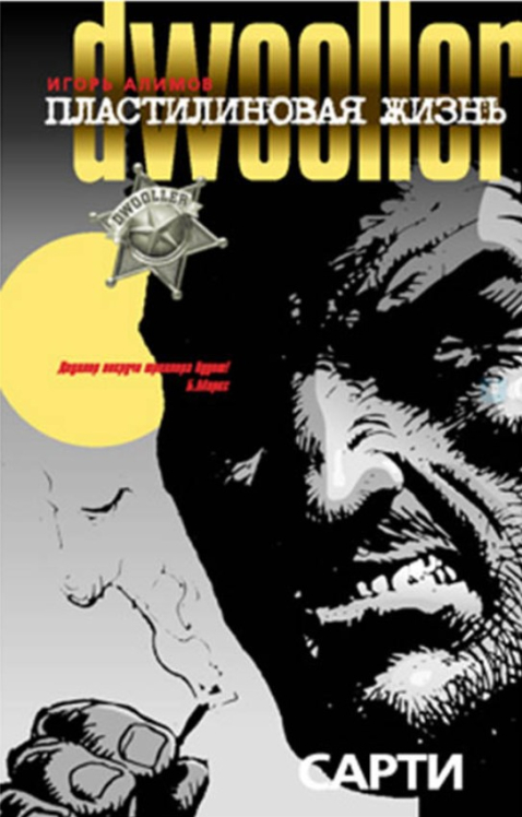 Пластилиновая жизнь. Сарти