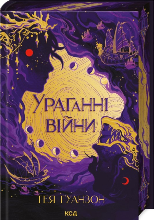 Ураганні війни. Книга 1