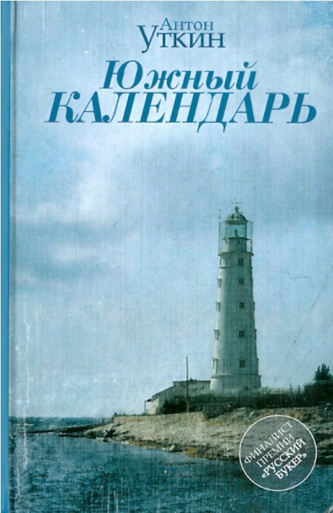 Южный календарь