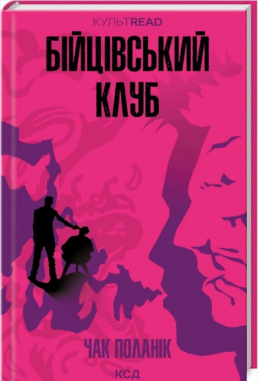 Бійцівський клуб