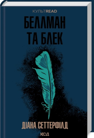 Беллман та Блек