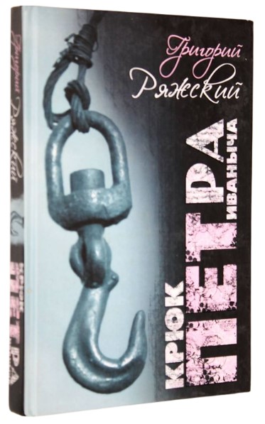 Крюк Петра Иваныча