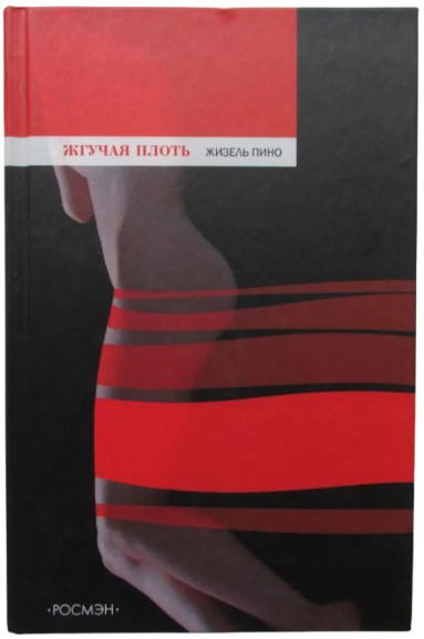 Жгучая плоть