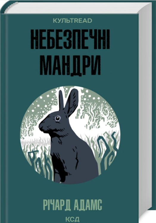 Небезпечні мандри