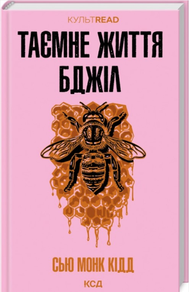 Таємне життя бджіл