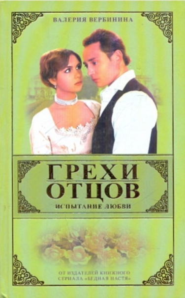 Грехи отцов. Испытание любви