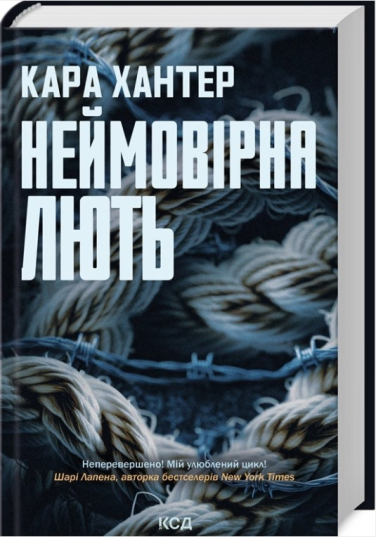 Неймовірна лють. Книга 4