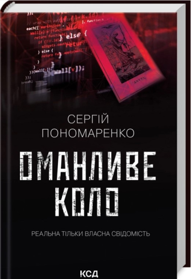 Оманливе коло