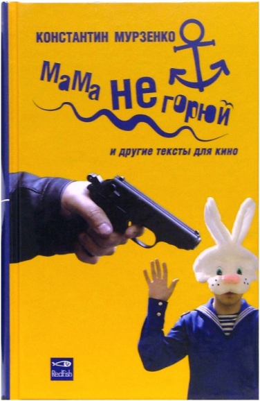 Мама не горюй и другие тексты для кино