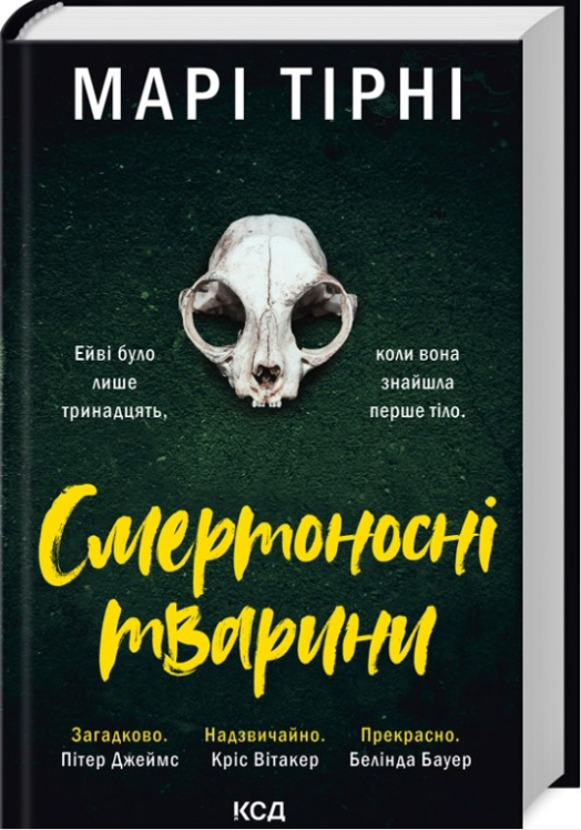 Смертоносні тварини