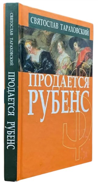 Продается Рубенс