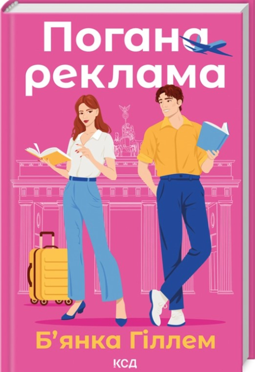 Погана реклама