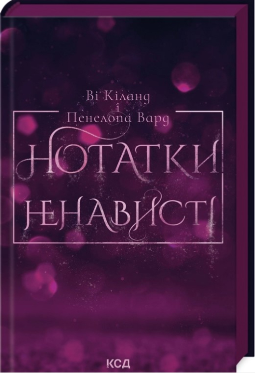 Нотатки ненависті