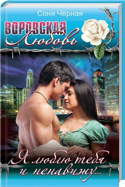 Я люблю тебя и ненавижу…