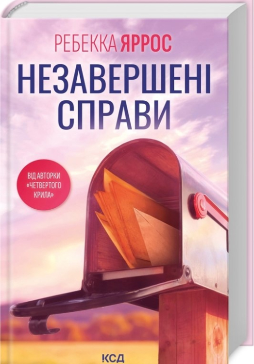 Незавершені справи