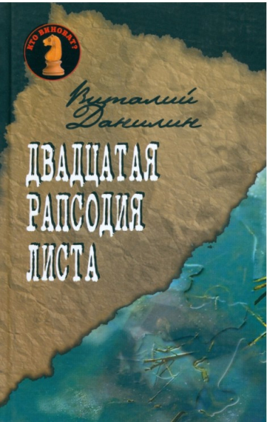 Двадцатая рапсодия Листа